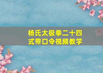 杨氏太极拳二十四式带口令视频教学