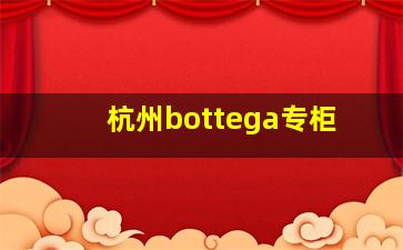 杭州bottega专柜