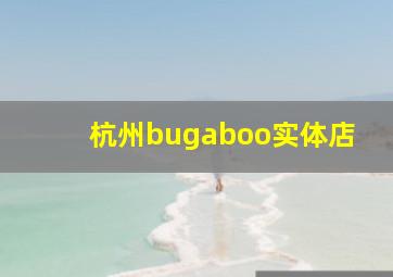 杭州bugaboo实体店