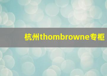 杭州thombrowne专柜