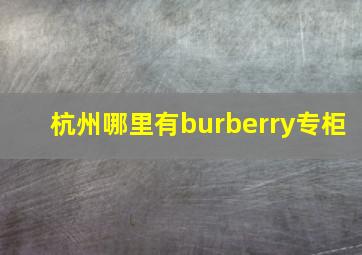 杭州哪里有burberry专柜