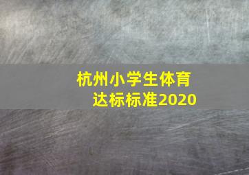 杭州小学生体育达标标准2020