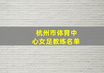 杭州市体育中心女足教练名单