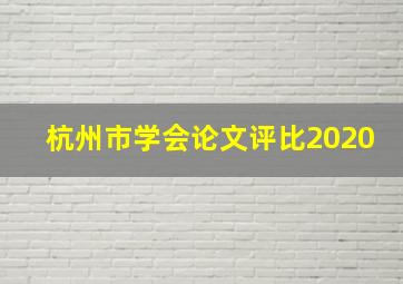 杭州市学会论文评比2020