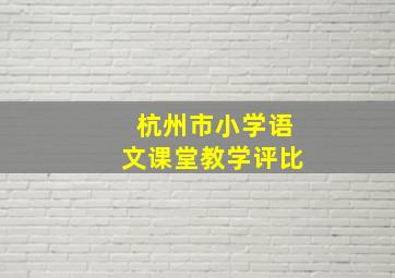 杭州市小学语文课堂教学评比