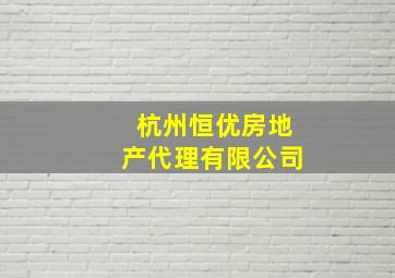 杭州恒优房地产代理有限公司