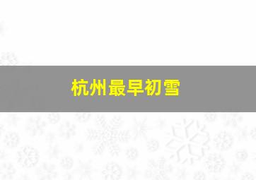 杭州最早初雪