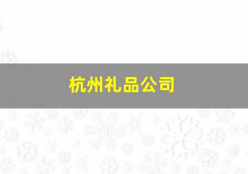 杭州礼品公司