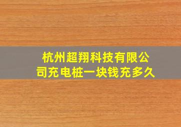 杭州超翔科技有限公司充电桩一块钱充多久