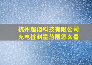 杭州超翔科技有限公司充电桩测量范围怎么看