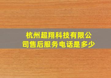 杭州超翔科技有限公司售后服务电话是多少