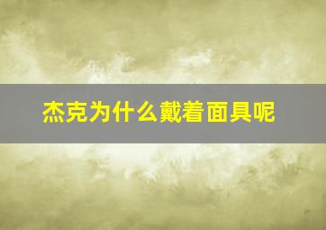 杰克为什么戴着面具呢