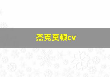 杰克莫顿cv