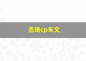 杰埼cp车文