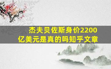 杰夫贝佐斯身价2200亿美元是真的吗知乎文章