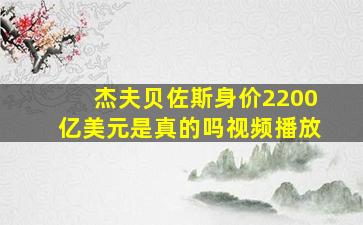 杰夫贝佐斯身价2200亿美元是真的吗视频播放