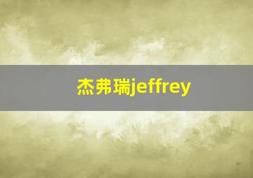 杰弗瑞jeffrey