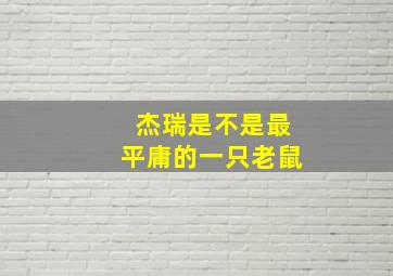 杰瑞是不是最平庸的一只老鼠