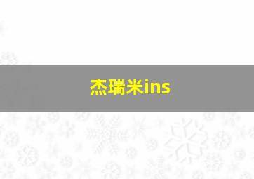 杰瑞米ins