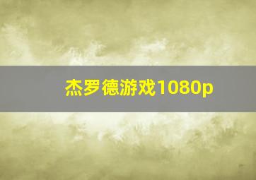 杰罗德游戏1080p