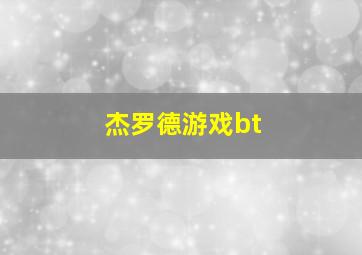 杰罗德游戏bt