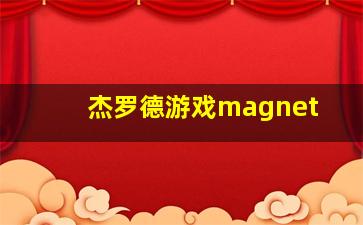 杰罗德游戏magnet