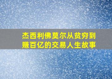 杰西利佛莫尔从贫穷到赚百亿的交易人生故事