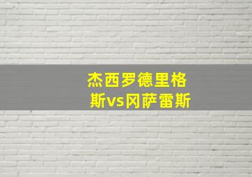 杰西罗德里格斯vs冈萨雷斯