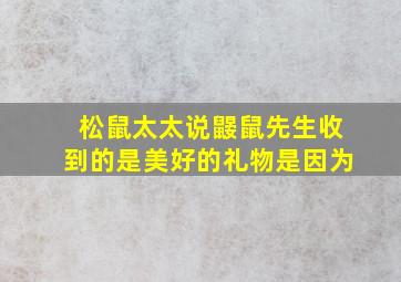 松鼠太太说鼹鼠先生收到的是美好的礼物是因为