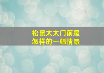 松鼠太太门前是怎样的一幅情景