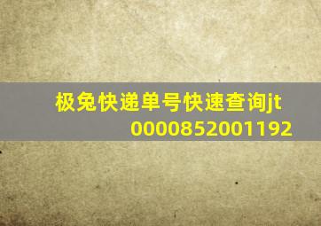 极兔快递单号快速查询jt0000852001192