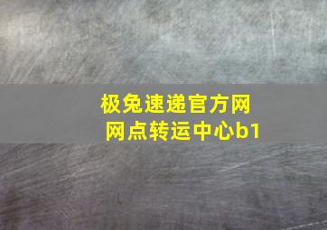 极兔速递官方网网点转运中心b1