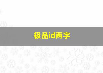 极品id两字