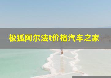 极狐阿尔法t价格汽车之家