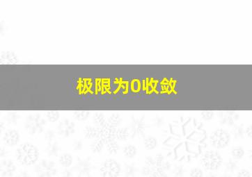 极限为0收敛