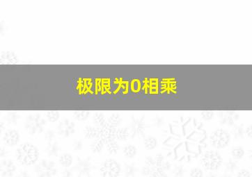 极限为0相乘