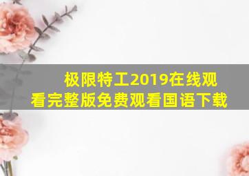 极限特工2019在线观看完整版免费观看国语下载