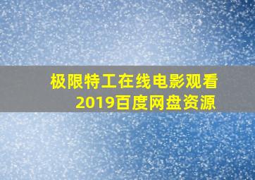 极限特工在线电影观看2019百度网盘资源