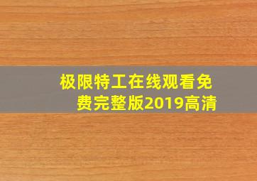 极限特工在线观看免费完整版2019高清