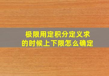 极限用定积分定义求的时候上下限怎么确定