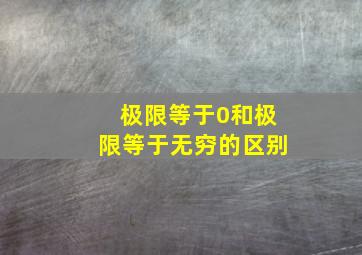 极限等于0和极限等于无穷的区别