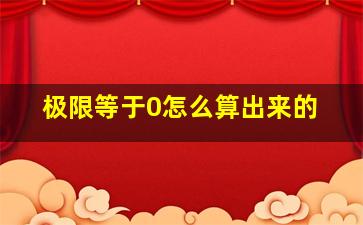 极限等于0怎么算出来的