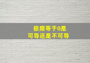 极限等于0是可导还是不可导