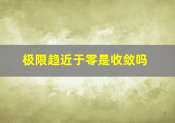 极限趋近于零是收敛吗