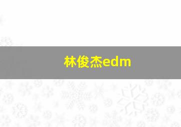 林俊杰edm