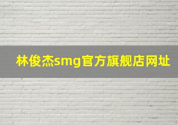 林俊杰smg官方旗舰店网址