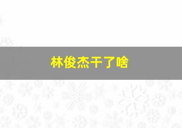 林俊杰干了啥