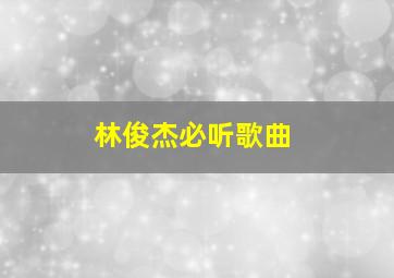 林俊杰必听歌曲