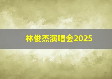 林俊杰演唱会2025