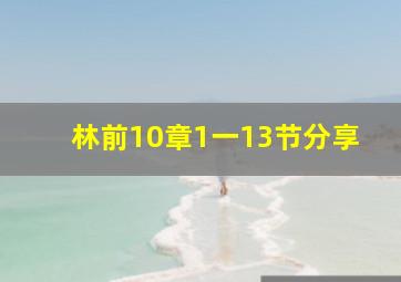 林前10章1一13节分享